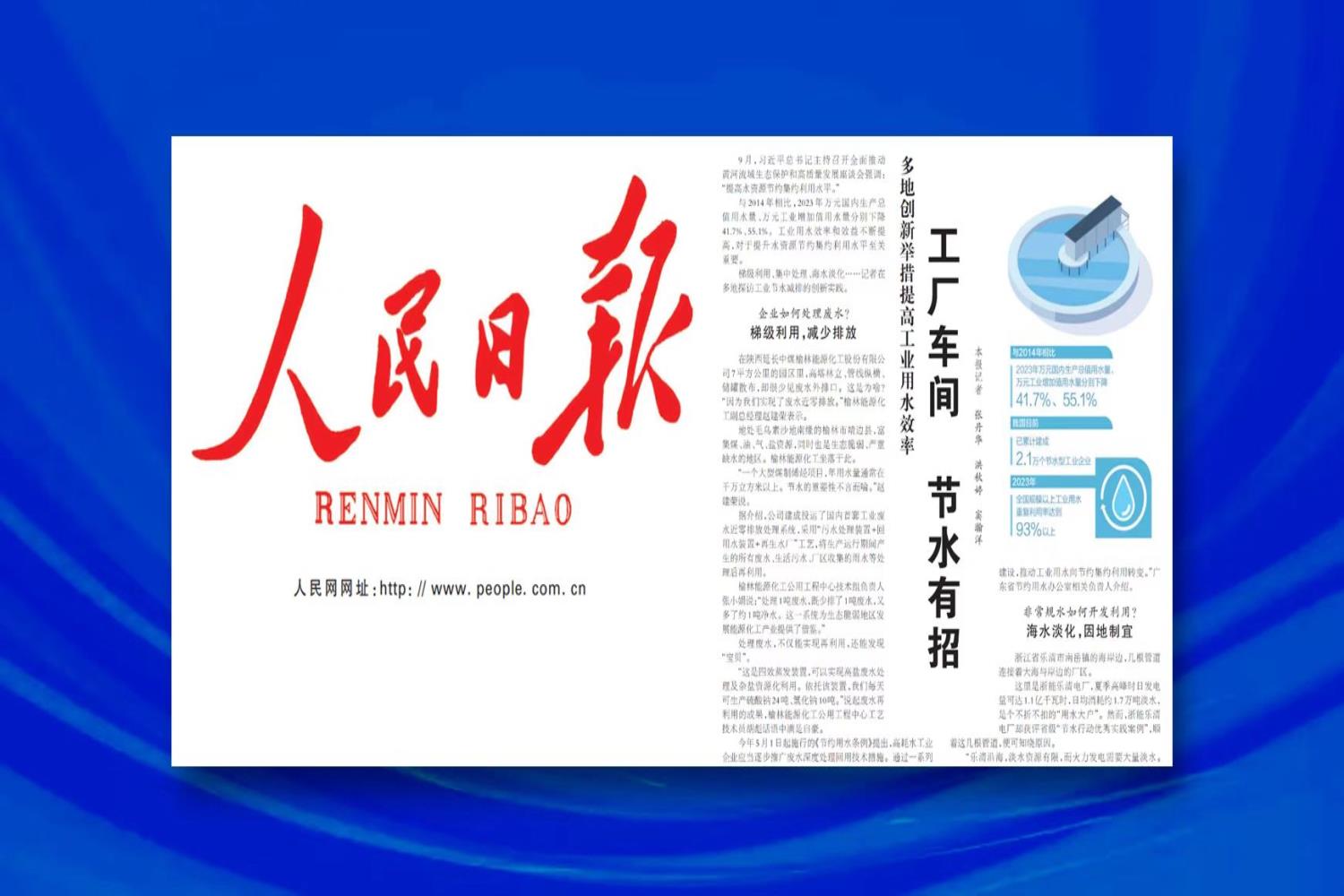 《人民日?qǐng)?bào)》點(diǎn)贊浙能樂清電廠海水淡化項(xiàng)目